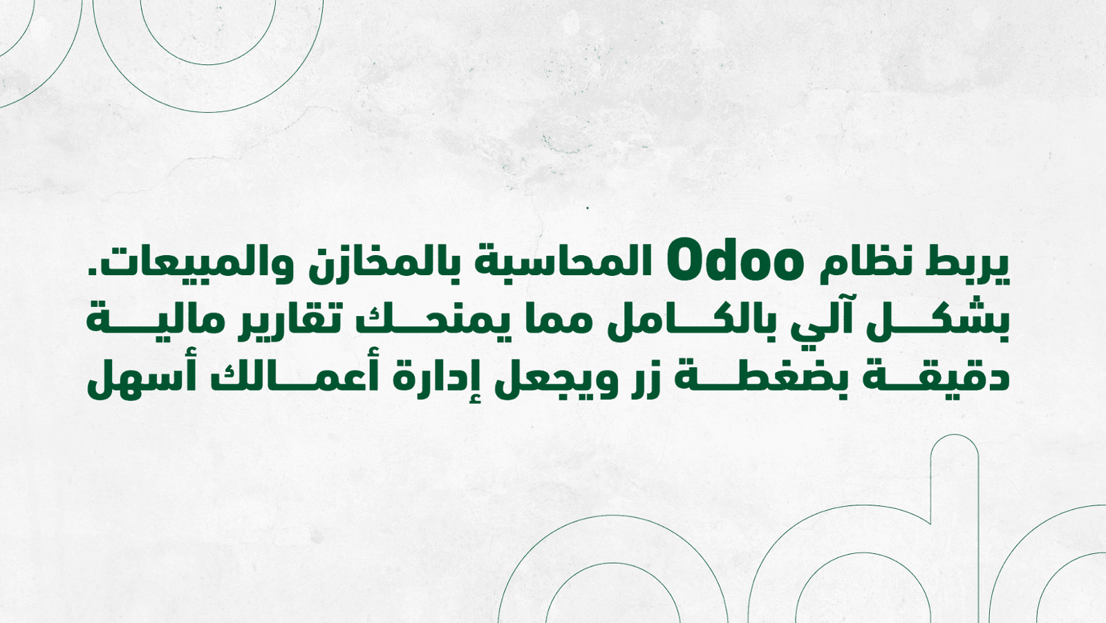 يربط نظام Odoo المحاسبة بالمخازن والمبيعات بشكل آلي بالكامل مما يمنحك تقارير مالية دقيقة بضغطة زر ويجعل إدارة أعمالك أسهل