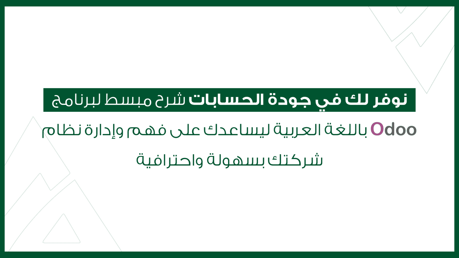 جودة الحسابات - دليلك الشامل لشرح برنامج Odoo بالعربي